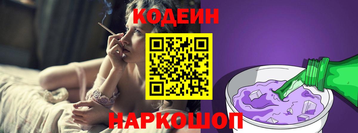 Выборг  Кодеиновый сироп Lean напиток Lean (лин)  Вход с VPN  Codein Purple Drank 